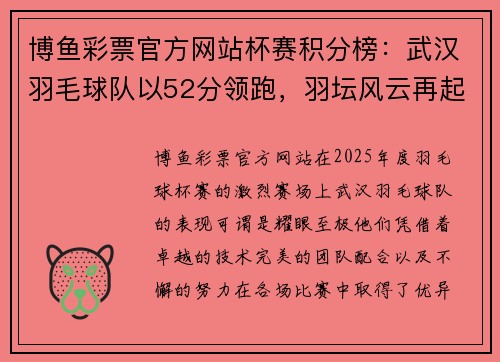博鱼彩票官方网站杯赛积分榜：武汉羽毛球队以52分领跑，羽坛风云再起