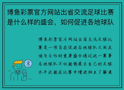 博鱼彩票官方网站出省交流足球比赛是什么样的盛会，如何促进各地球队的友谊与合作