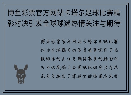 博鱼彩票官方网站卡塔尔足球比赛精彩对决引发全球球迷热情关注与期待