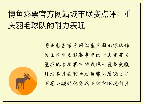 博鱼彩票官方网站城市联赛点评：重庆羽毛球队的耐力表现
