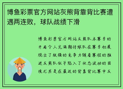 博鱼彩票官方网站灰熊背靠背比赛遭遇两连败，球队战绩下滑