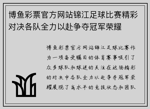 博鱼彩票官方网站锦江足球比赛精彩对决各队全力以赴争夺冠军荣耀