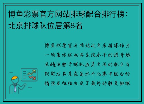 博鱼彩票官方网站排球配合排行榜：北京排球队位居第8名
