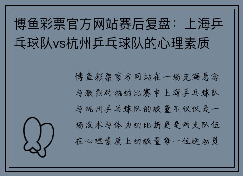 博鱼彩票官方网站赛后复盘：上海乒乓球队vs杭州乒乓球队的心理素质