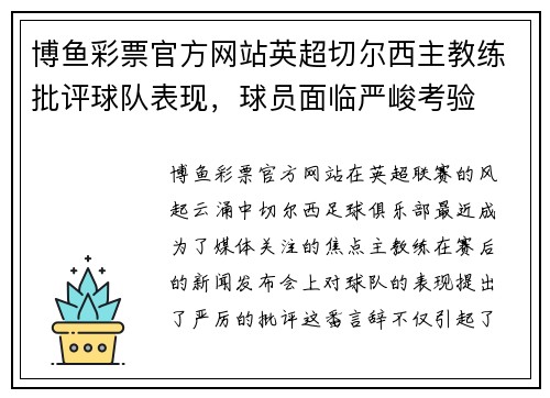 博鱼彩票官方网站英超切尔西主教练批评球队表现，球员面临严峻考验