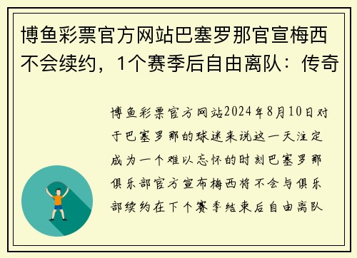 博鱼彩票官方网站巴塞罗那官宣梅西不会续约，1个赛季后自由离队：传奇谢幕，未来何去何从？