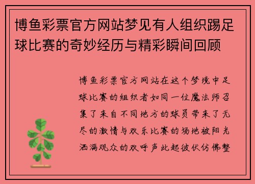 博鱼彩票官方网站梦见有人组织踢足球比赛的奇妙经历与精彩瞬间回顾