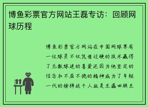 博鱼彩票官方网站王磊专访：回顾网球历程